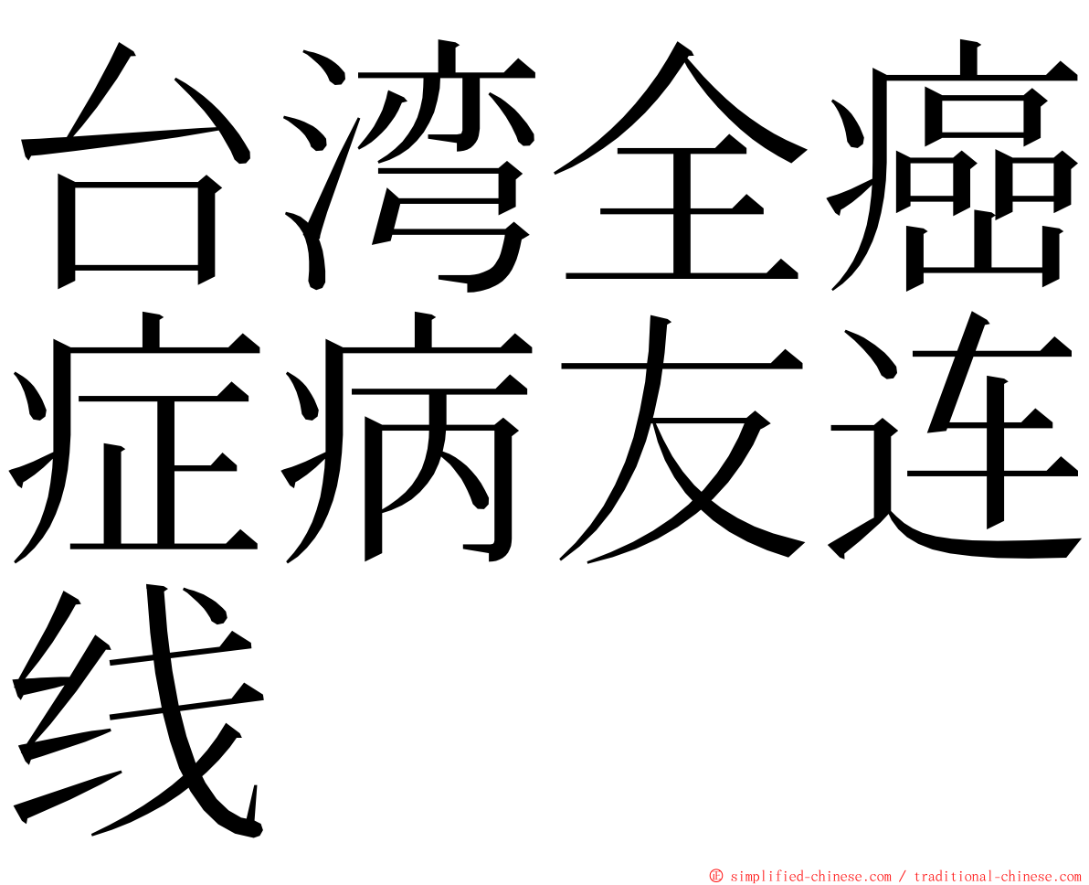 台湾全癌症病友连线 ming font