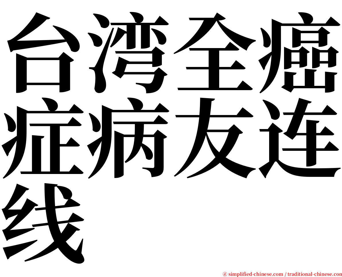 台湾全癌症病友连线 serif font