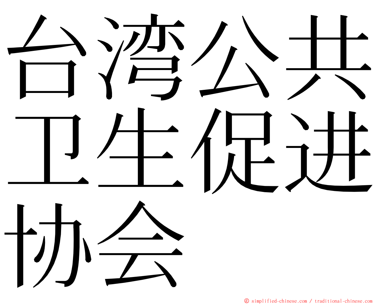 台湾公共卫生促进协会 ming font