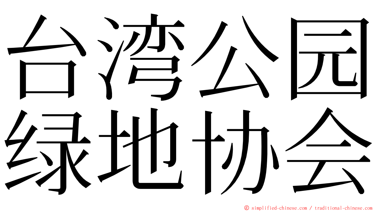 台湾公园绿地协会 ming font