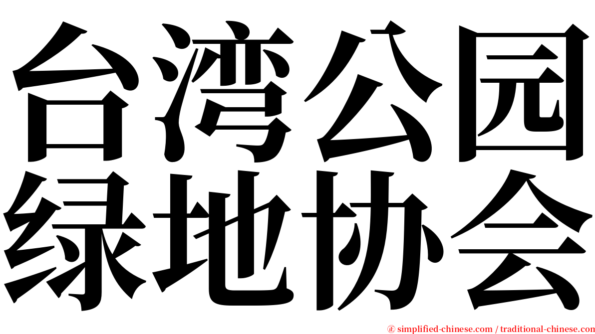 台湾公园绿地协会 serif font