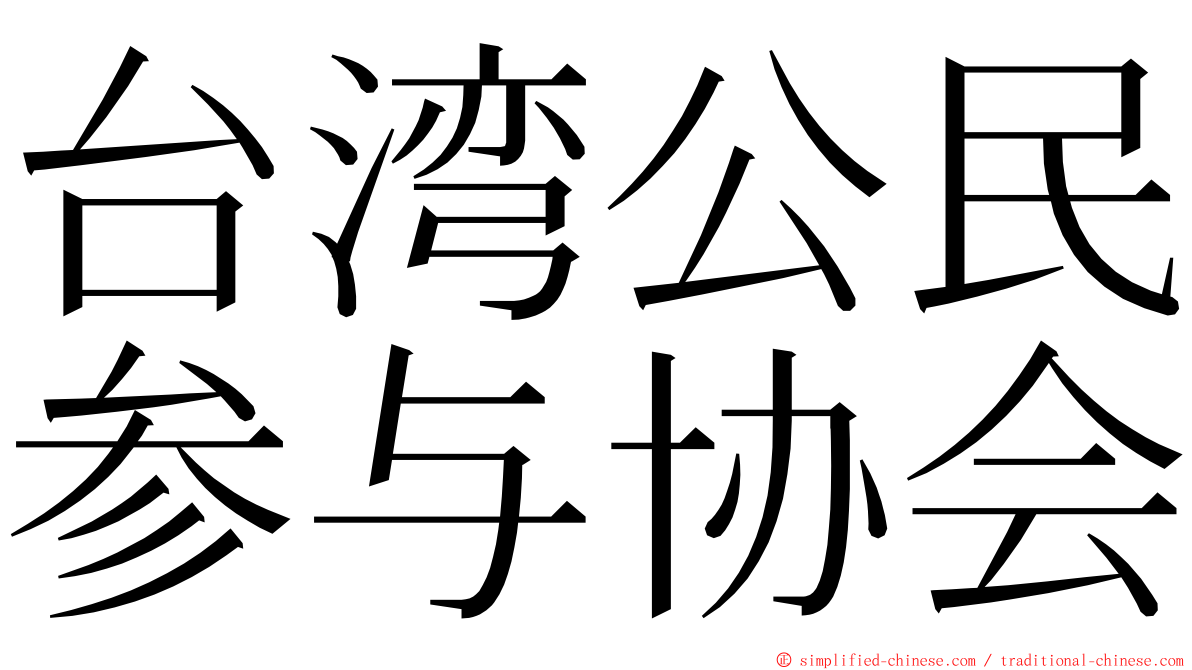 台湾公民参与协会 ming font