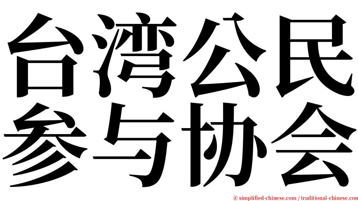 台湾公民参与协会 serif font