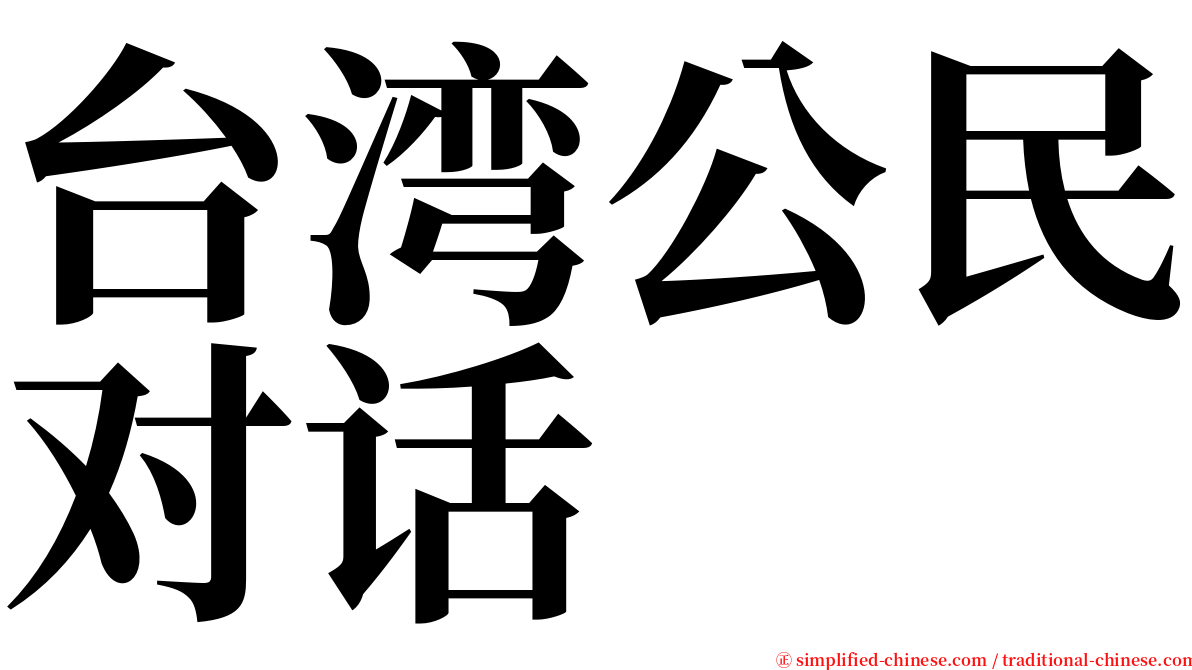 台湾公民对话 serif font