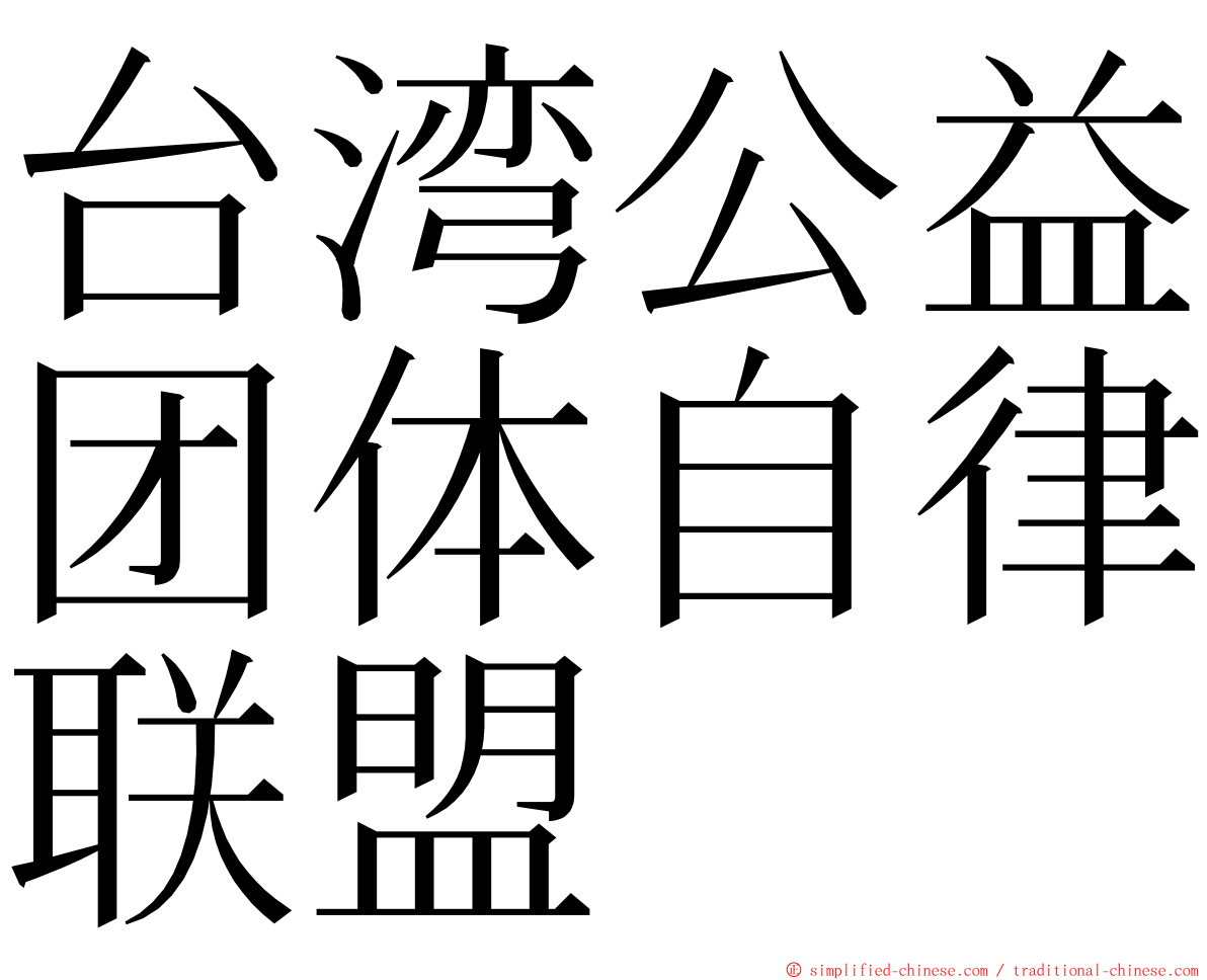 台湾公益团体自律联盟 ming font