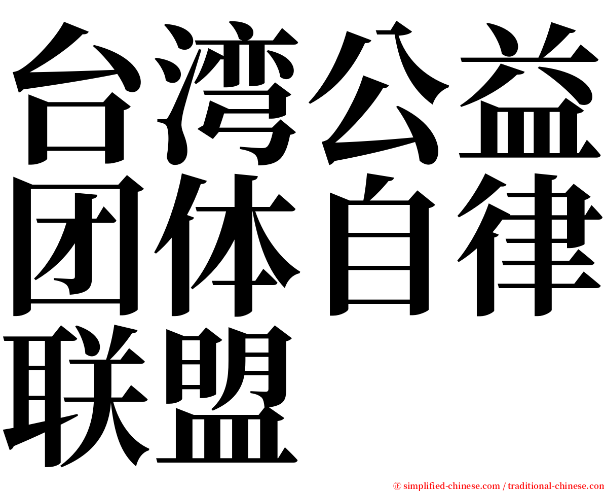 台湾公益团体自律联盟 serif font