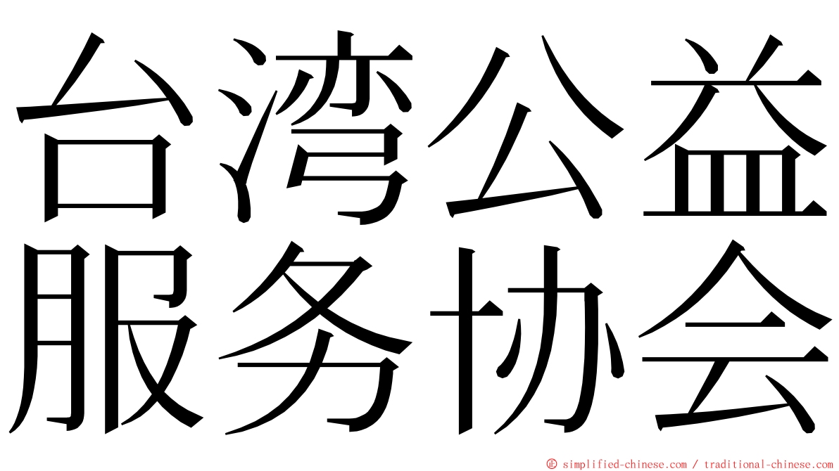 台湾公益服务协会 ming font