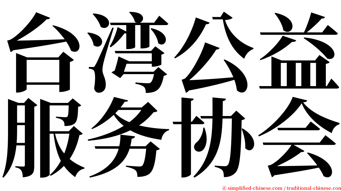 台湾公益服务协会 serif font