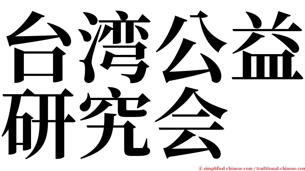 台湾公益研究会 serif font