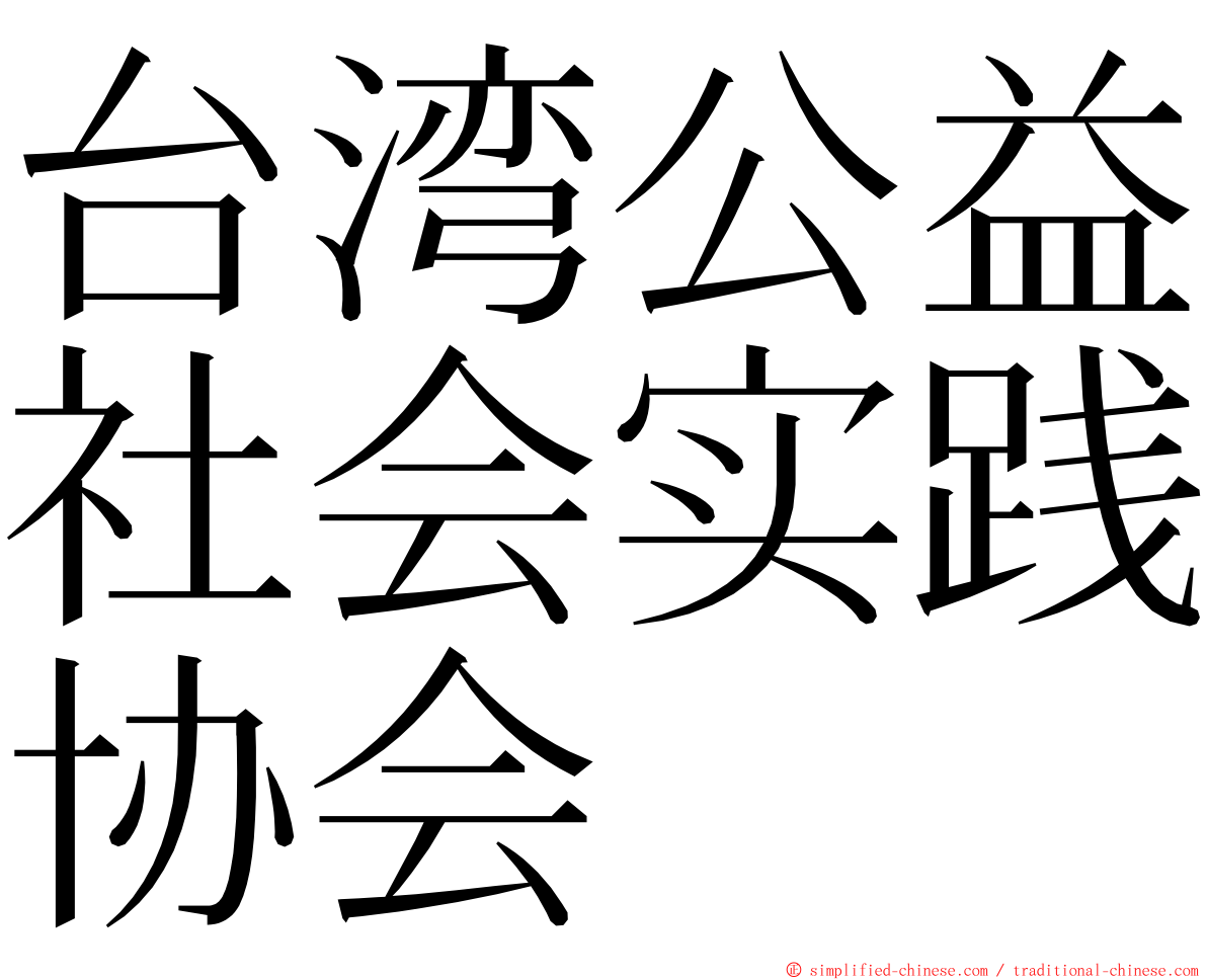 台湾公益社会实践协会 ming font