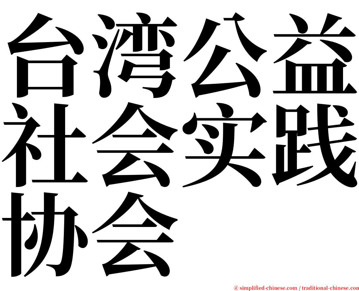 台湾公益社会实践协会 serif font