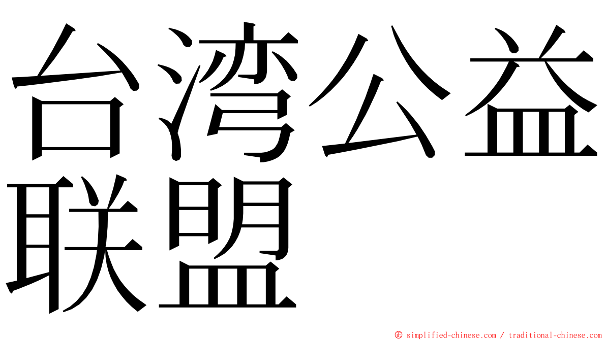 台湾公益联盟 ming font