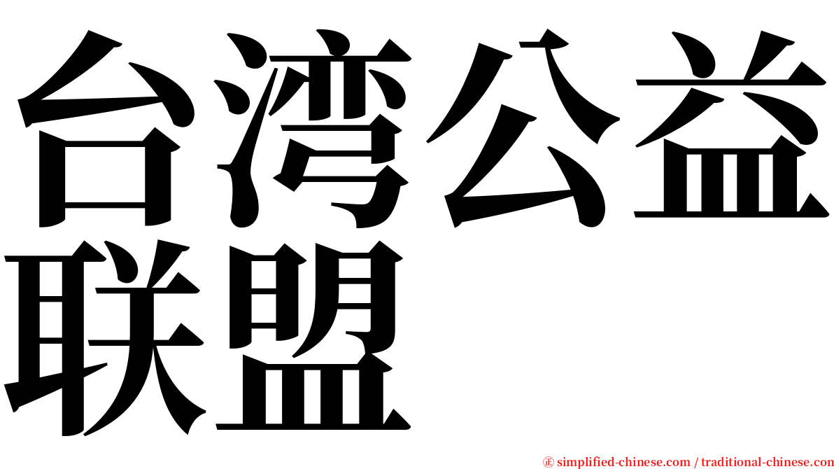 台湾公益联盟 serif font