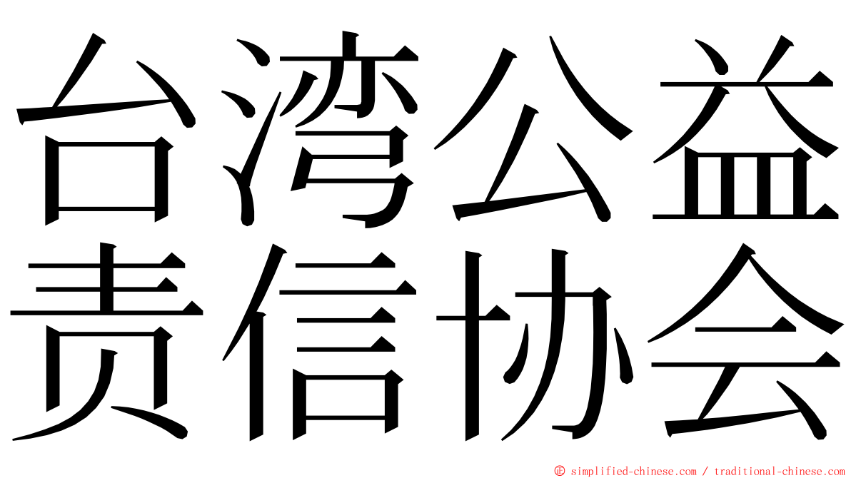 台湾公益责信协会 ming font