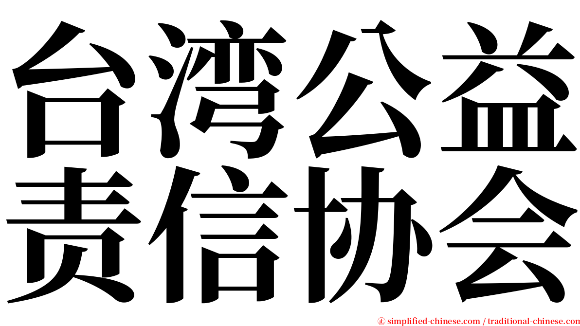 台湾公益责信协会 serif font