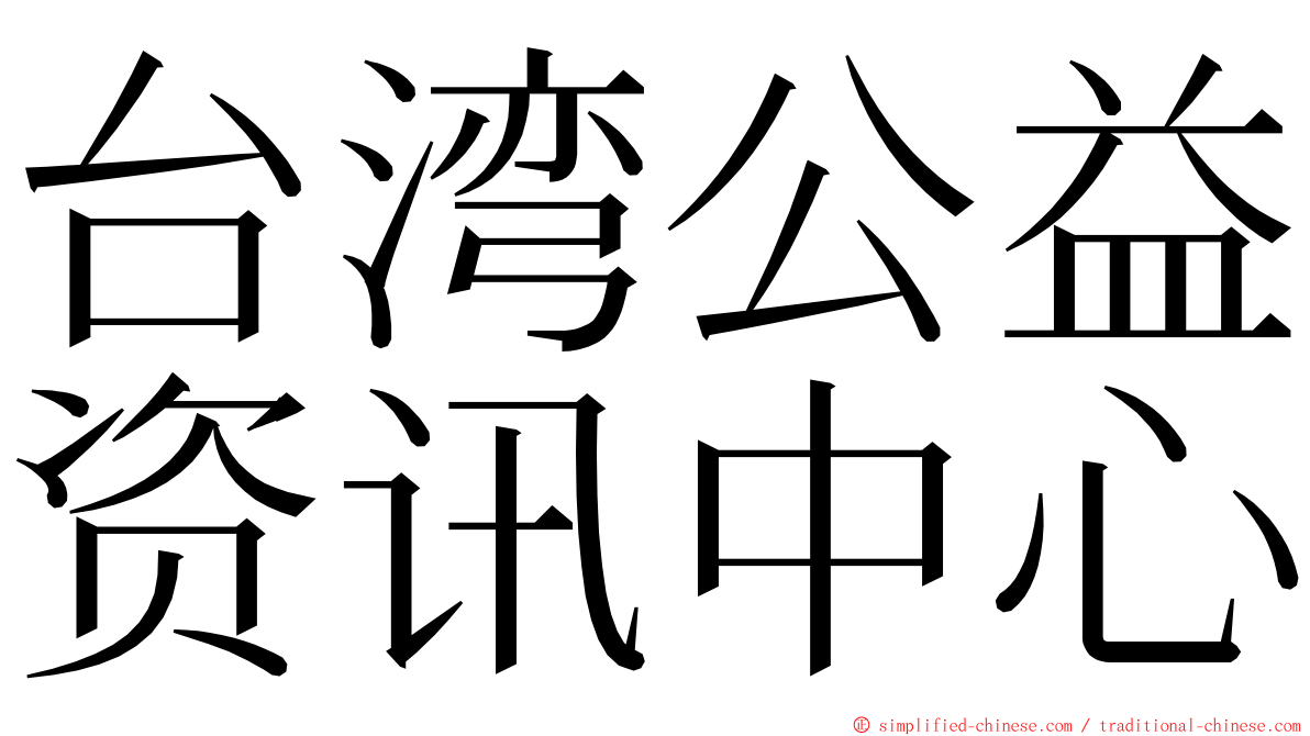 台湾公益资讯中心 ming font