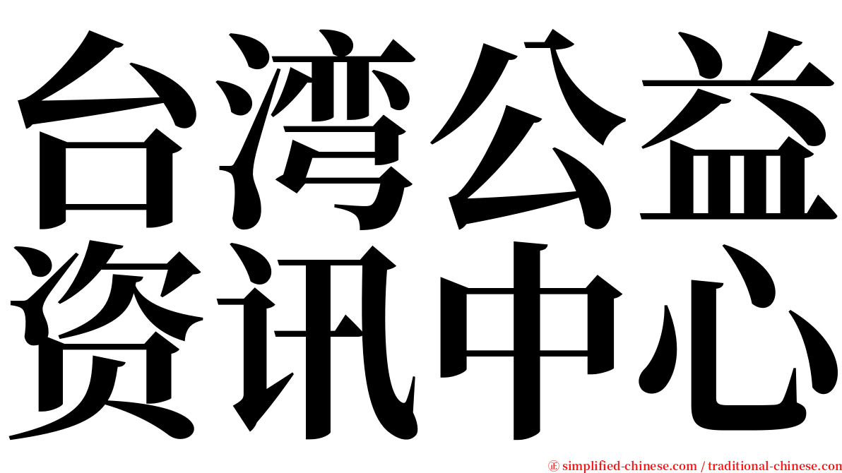 台湾公益资讯中心 serif font
