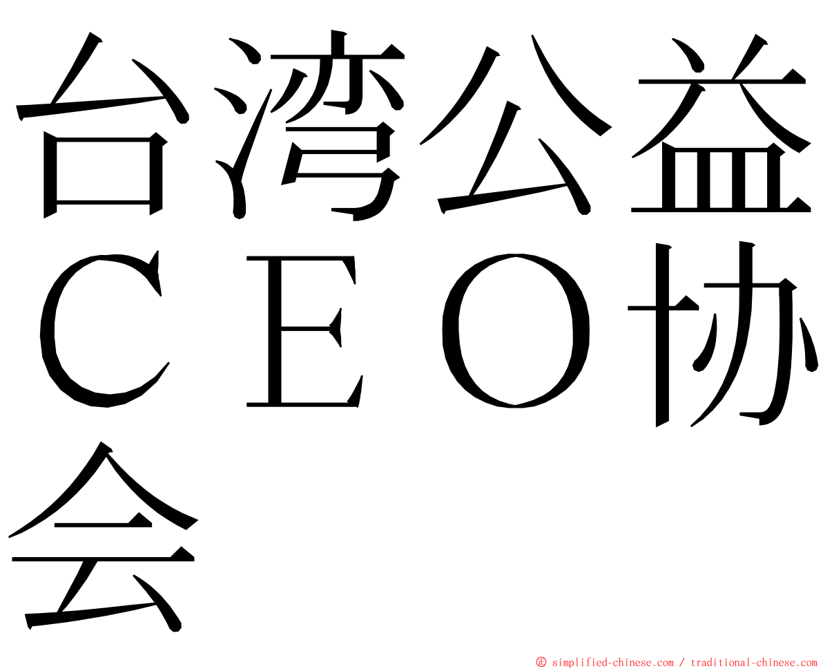台湾公益ＣＥＯ协会 ming font