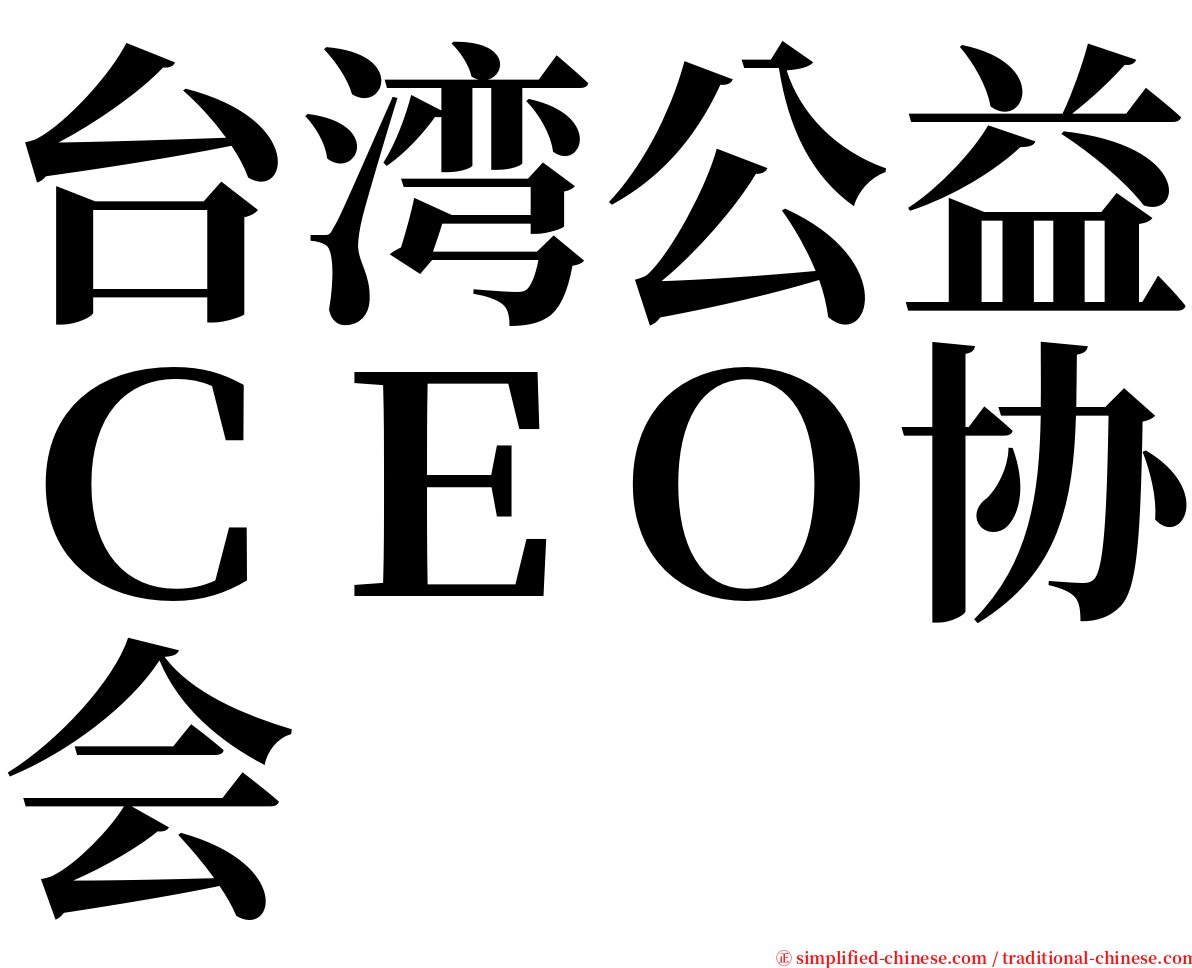 台湾公益ＣＥＯ协会 serif font
