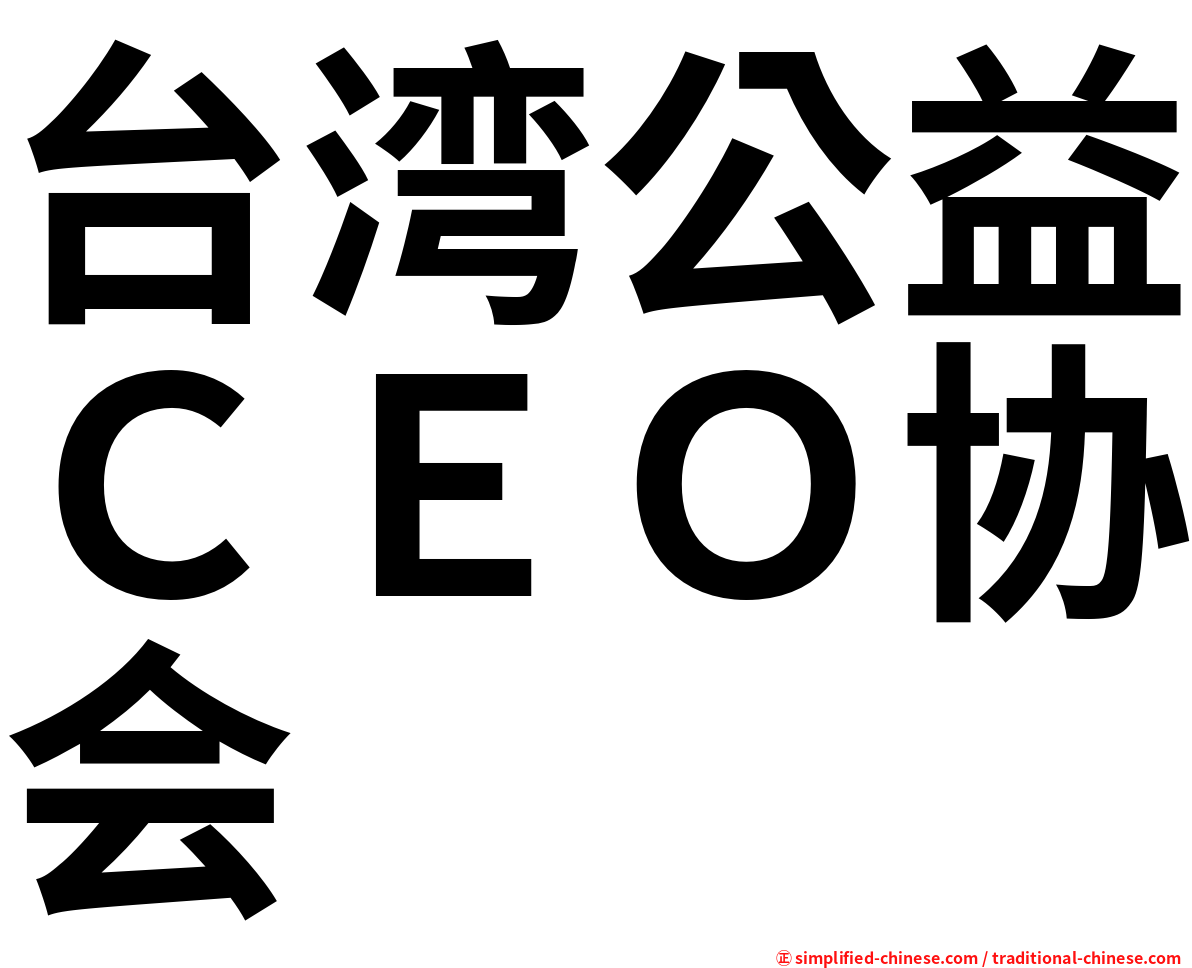 台湾公益ＣＥＯ协会