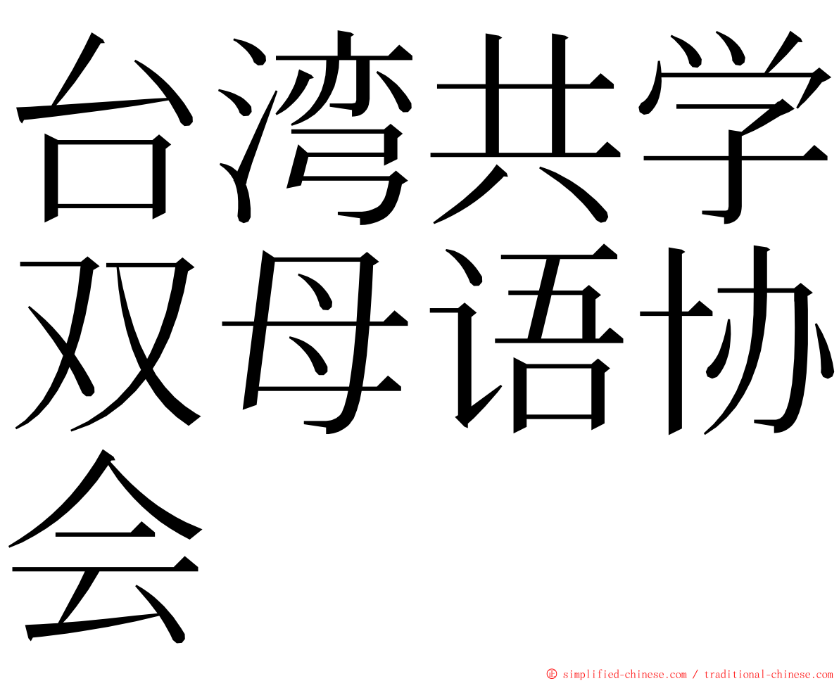 台湾共学双母语协会 ming font