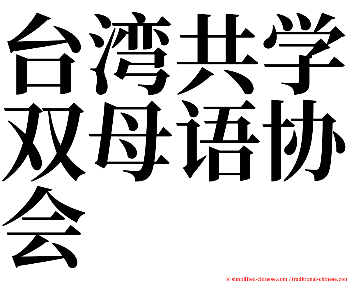 台湾共学双母语协会 serif font