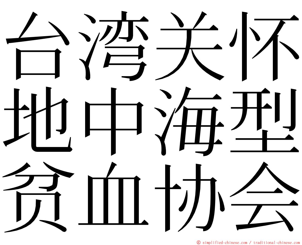 台湾关怀地中海型贫血协会 ming font