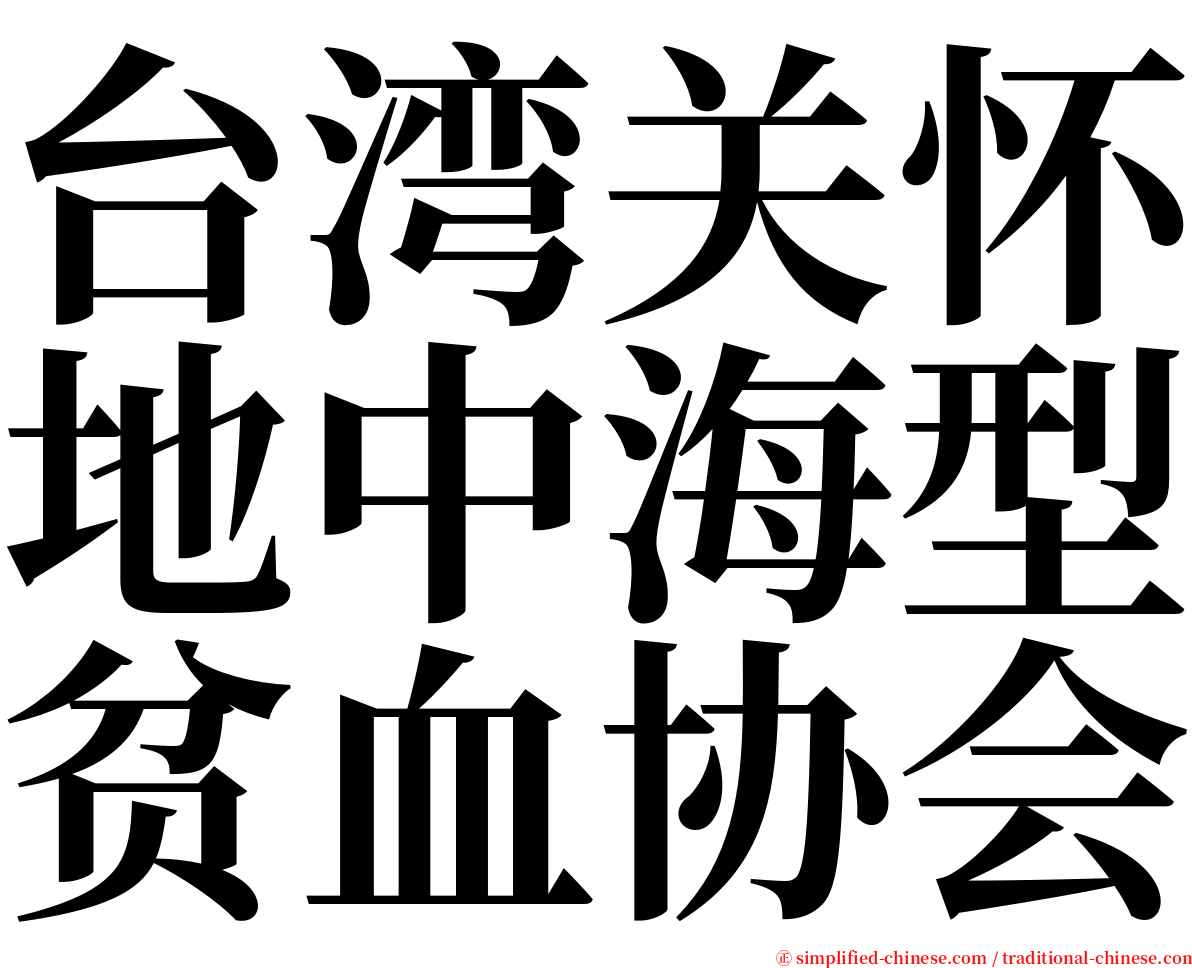 台湾关怀地中海型贫血协会 serif font