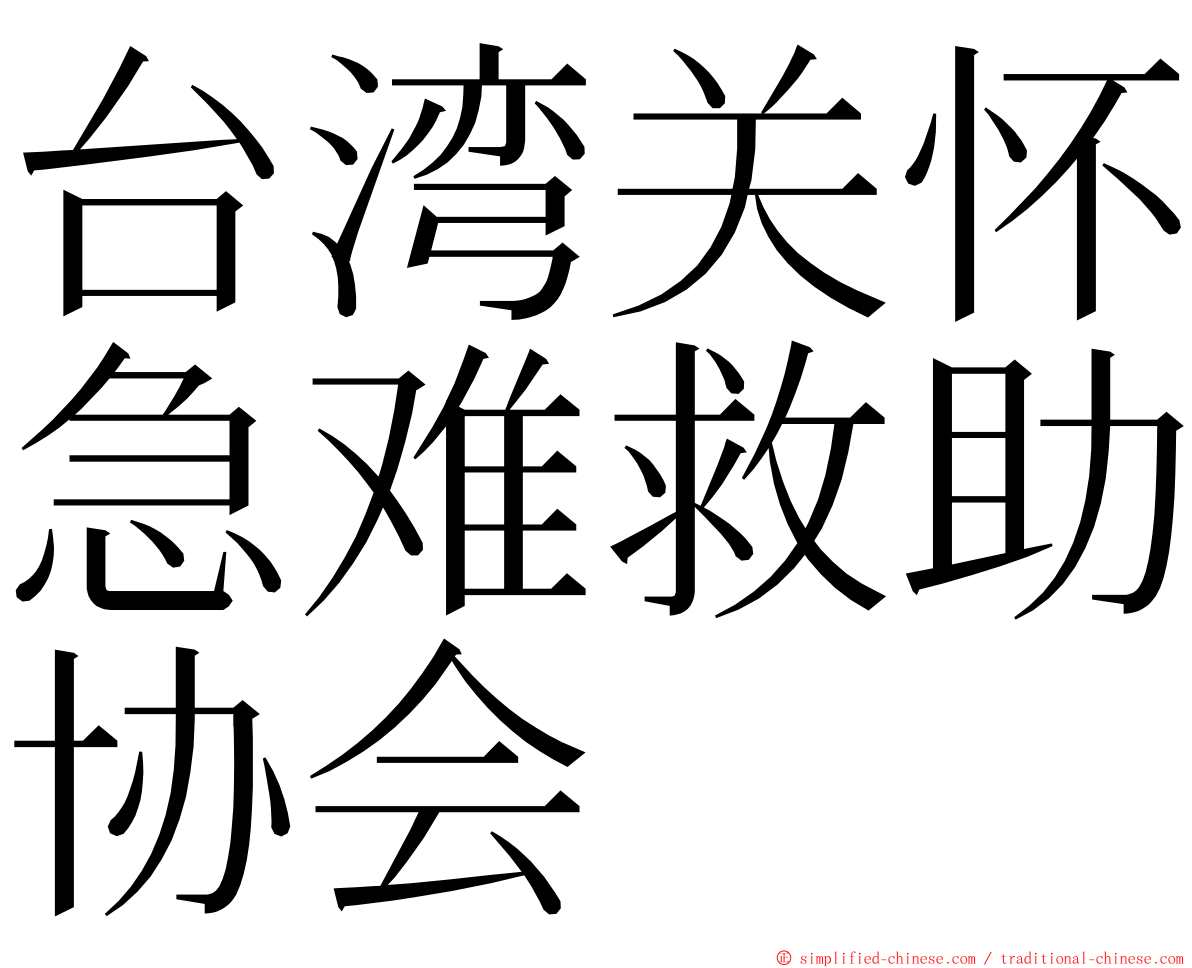 台湾关怀急难救助协会 ming font