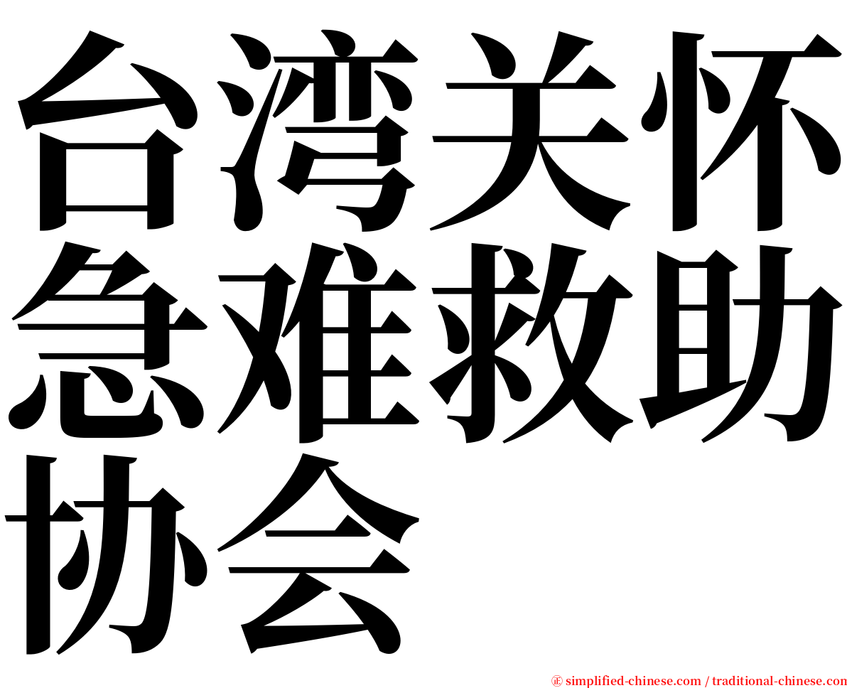 台湾关怀急难救助协会 serif font