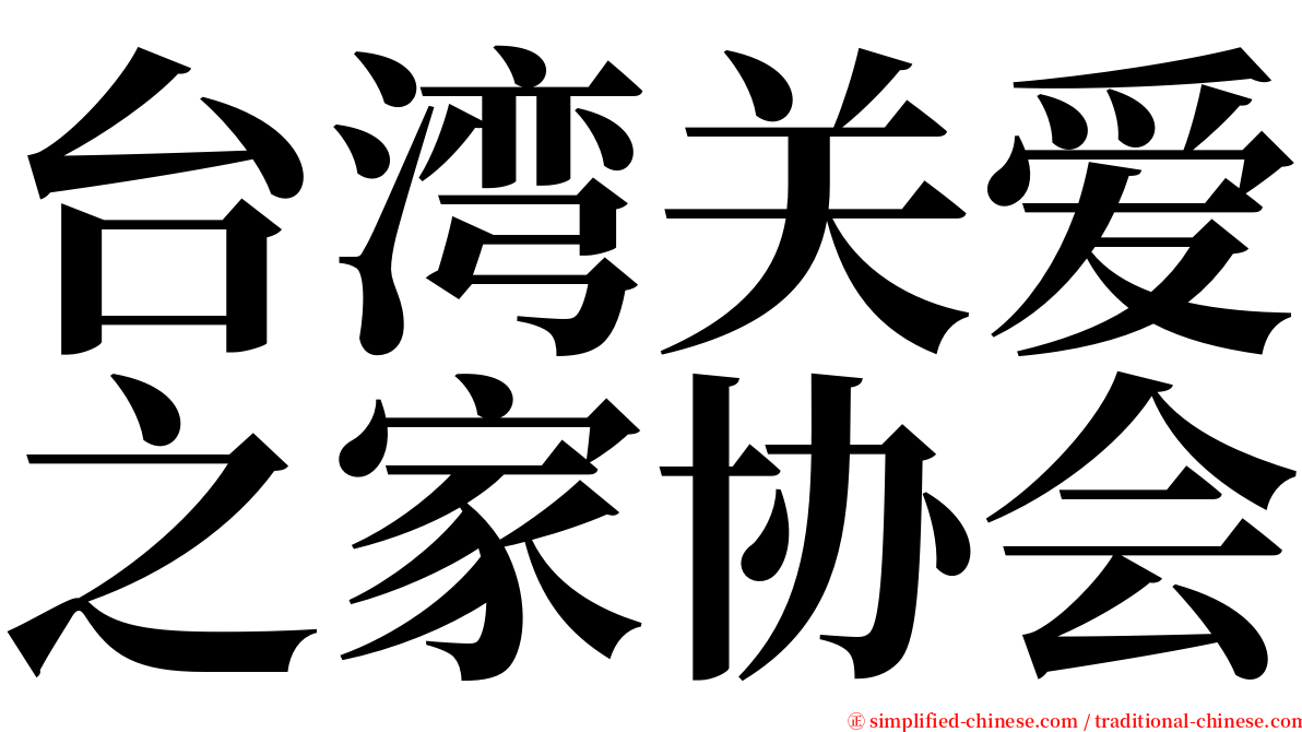 台湾关爱之家协会 serif font