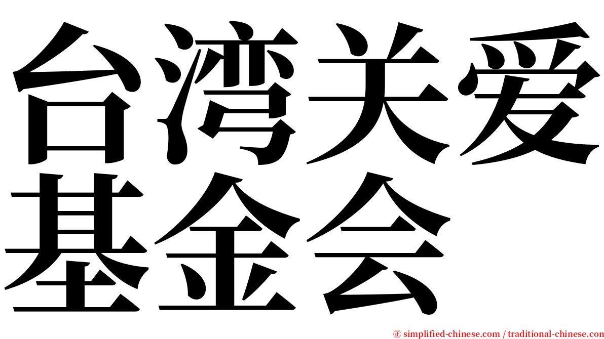 台湾关爱基金会 serif font