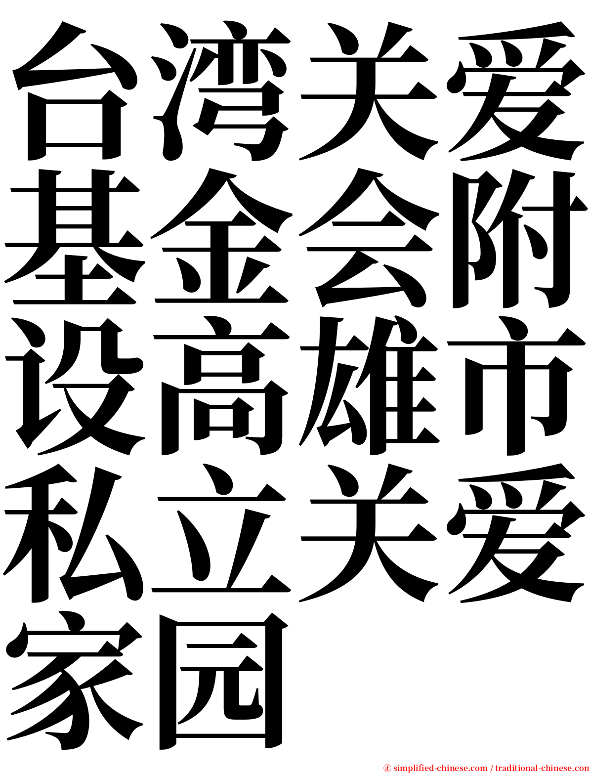 台湾关爱基金会附设高雄市私立关爱家园 serif font