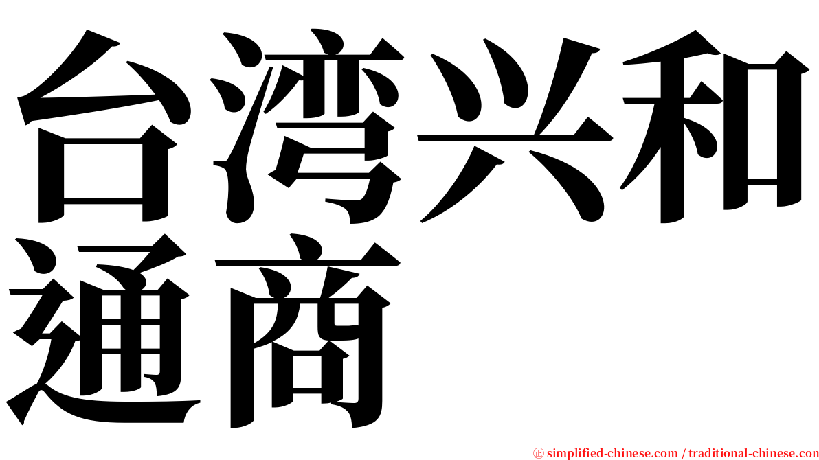 台湾兴和通商 serif font