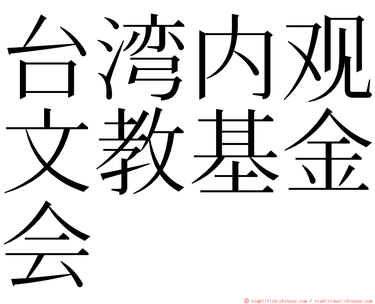 台湾内观文教基金会 ming font