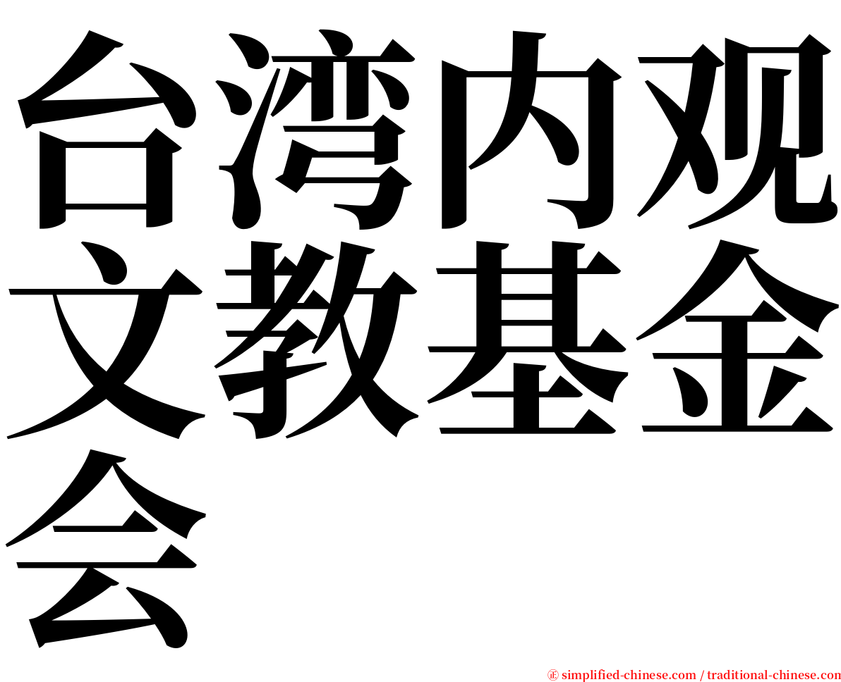 台湾内观文教基金会 serif font