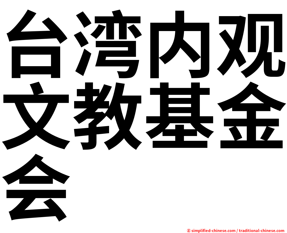 台湾内观文教基金会