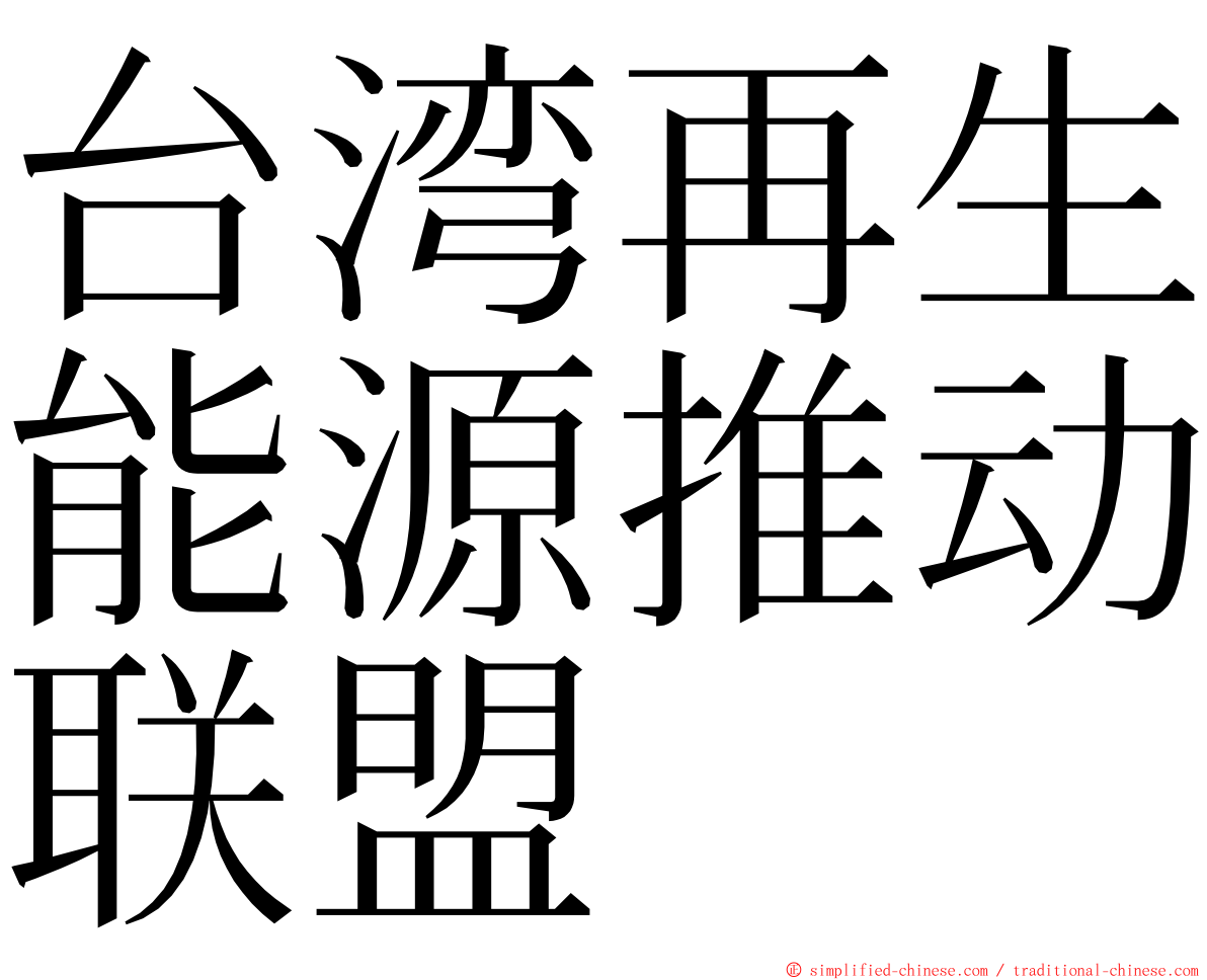 台湾再生能源推动联盟 ming font