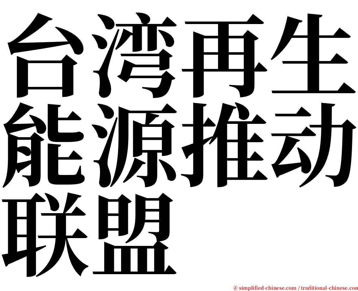 台湾再生能源推动联盟 serif font