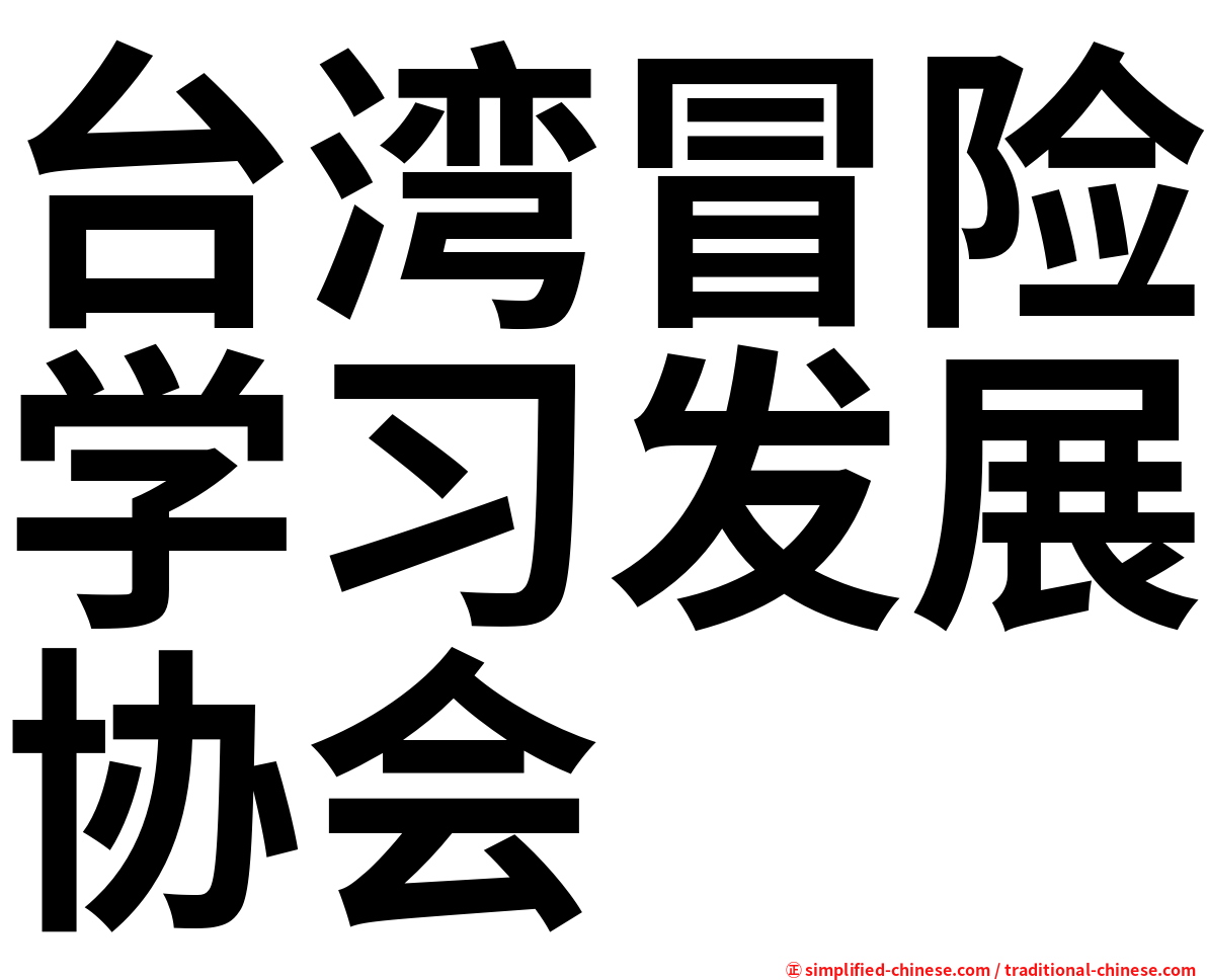 台湾冒险学习发展协会