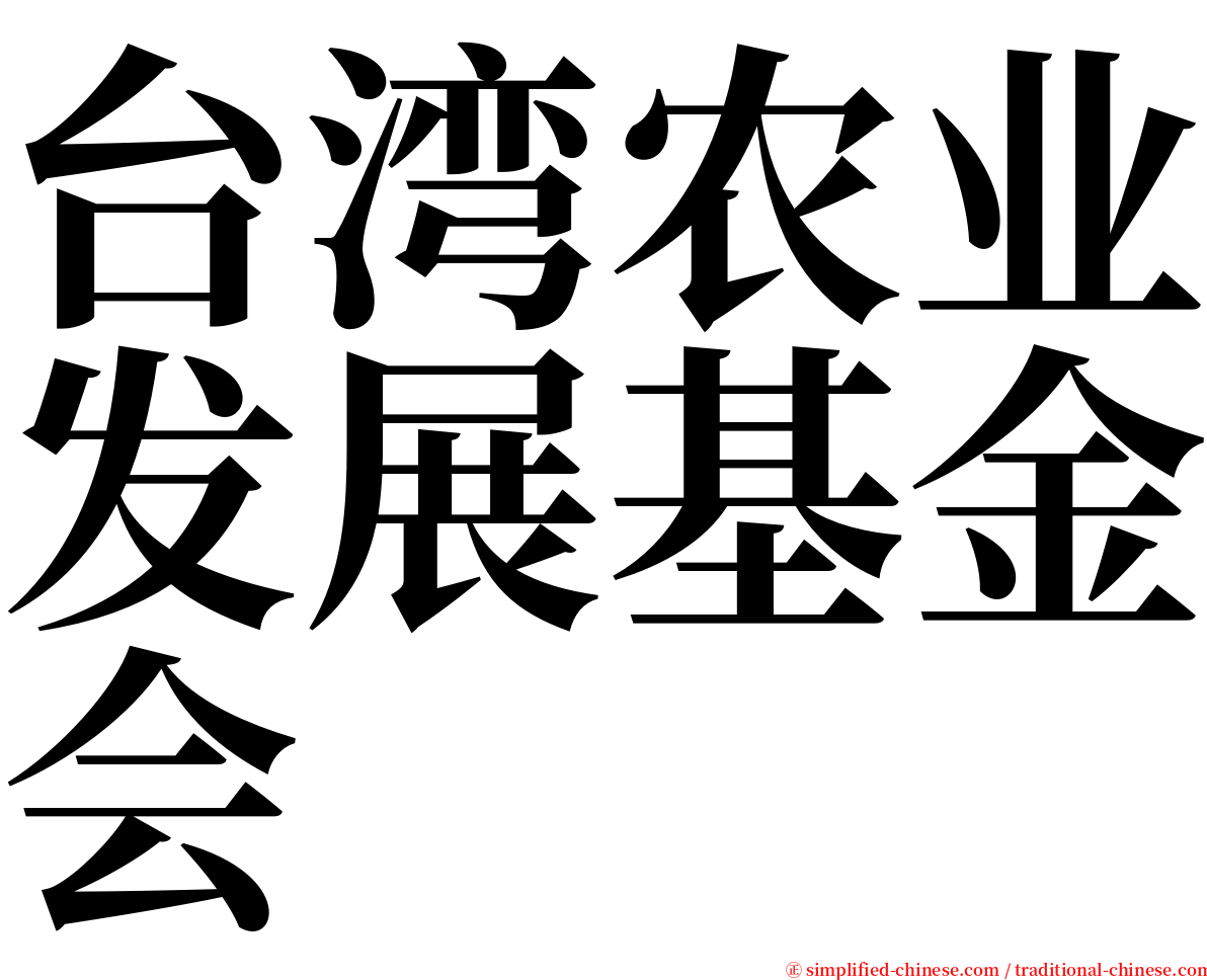 台湾农业发展基金会 serif font