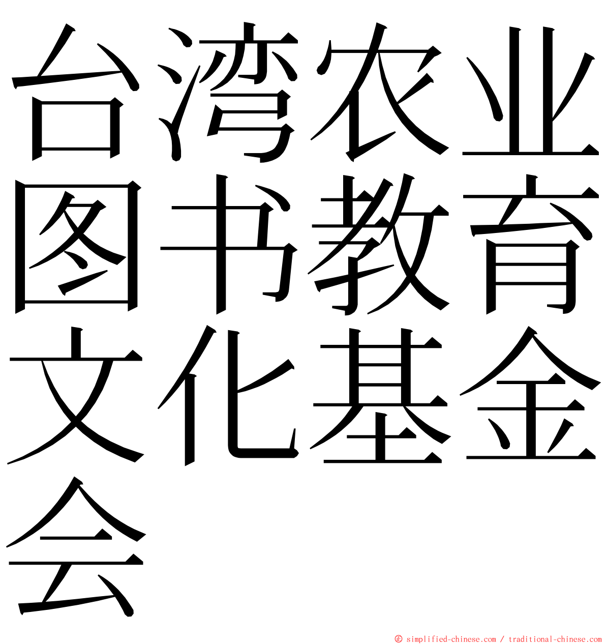 台湾农业图书教育文化基金会 ming font