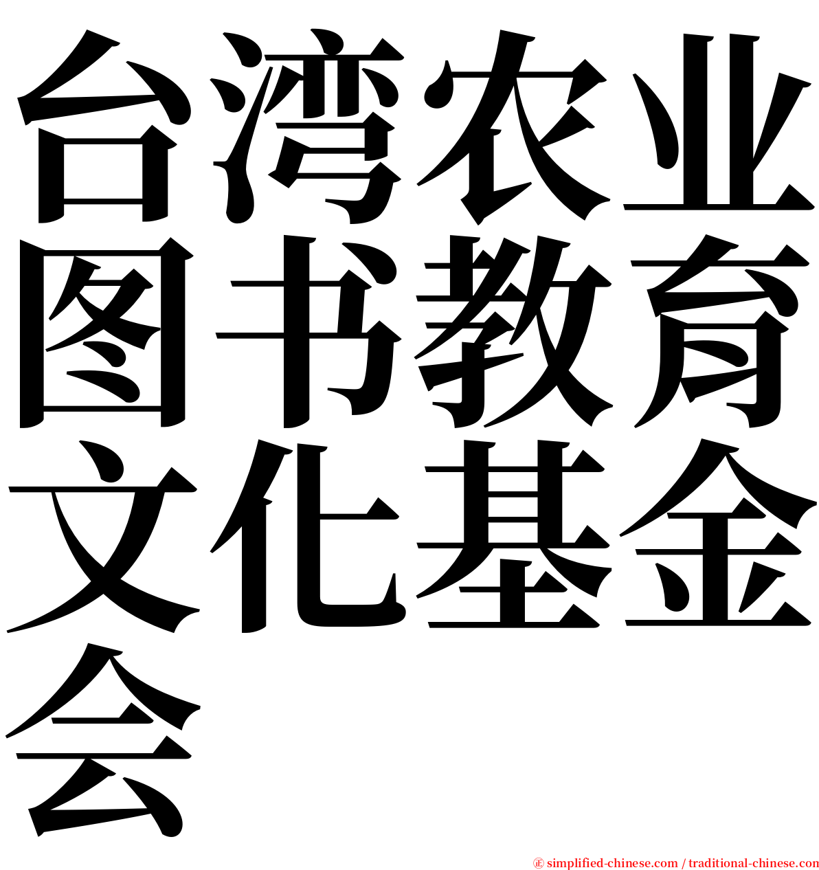 台湾农业图书教育文化基金会 serif font