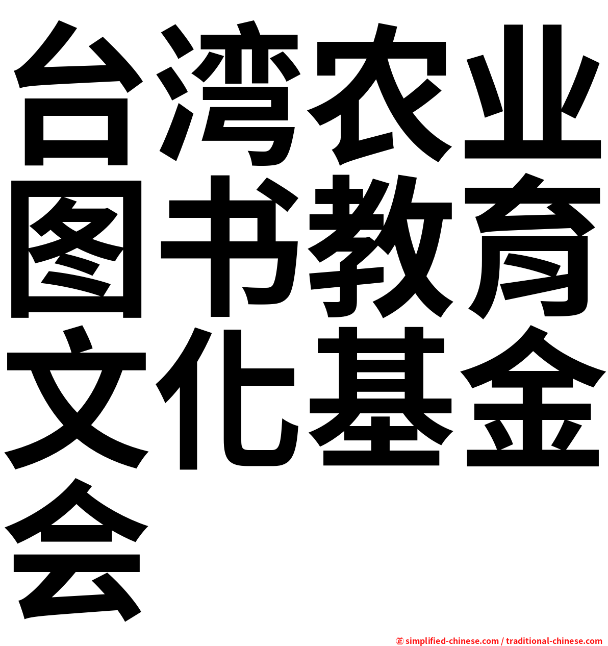 台湾农业图书教育文化基金会