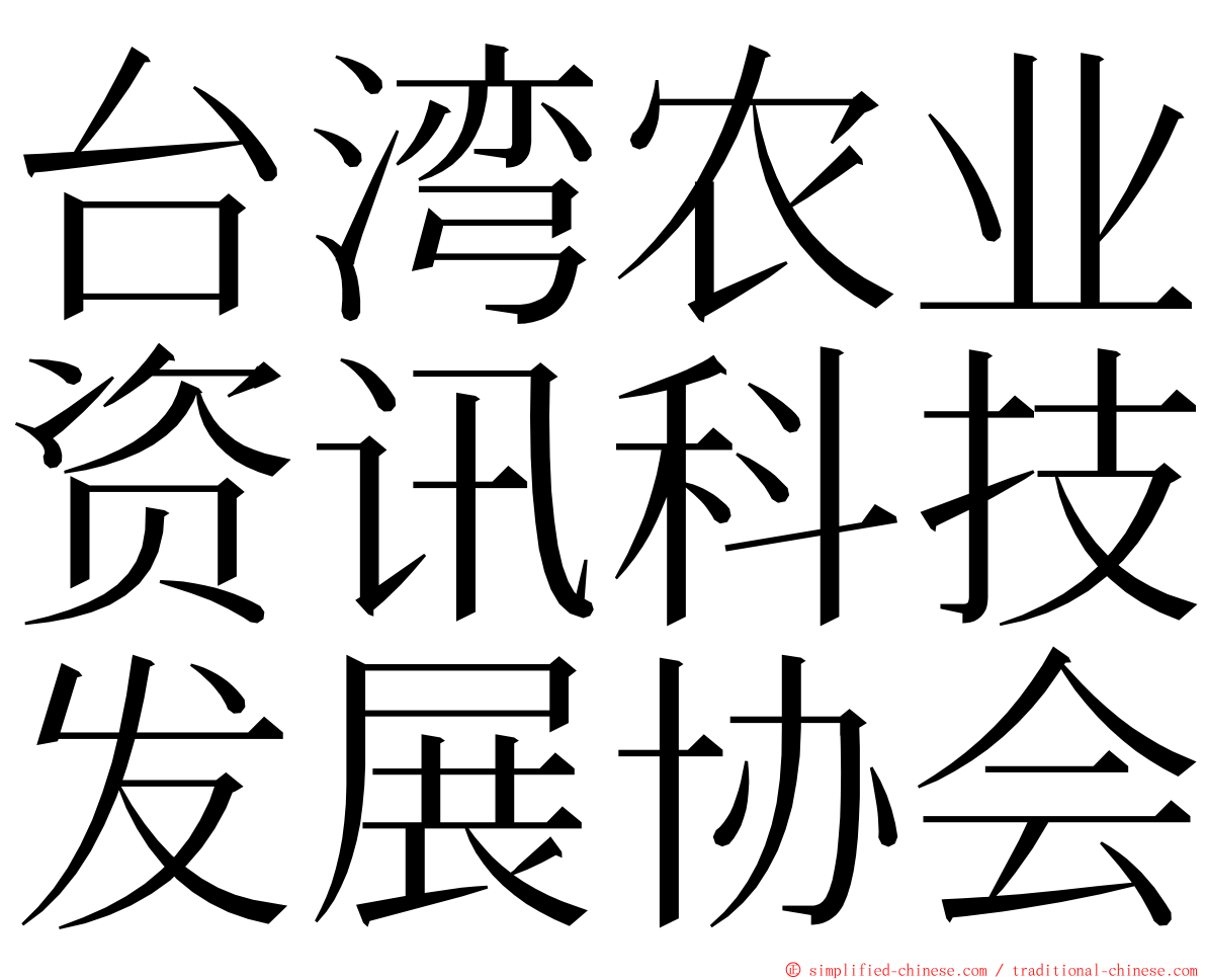 台湾农业资讯科技发展协会 ming font