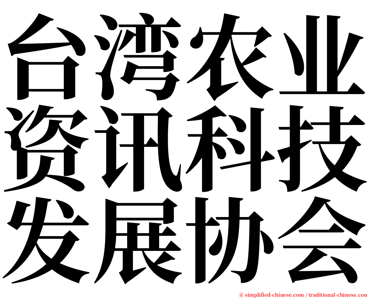 台湾农业资讯科技发展协会 serif font