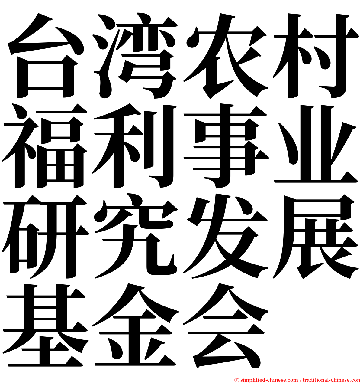 台湾农村福利事业研究发展基金会 serif font