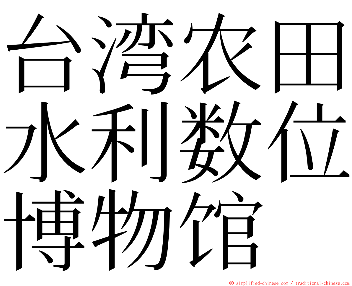 台湾农田水利数位博物馆 ming font