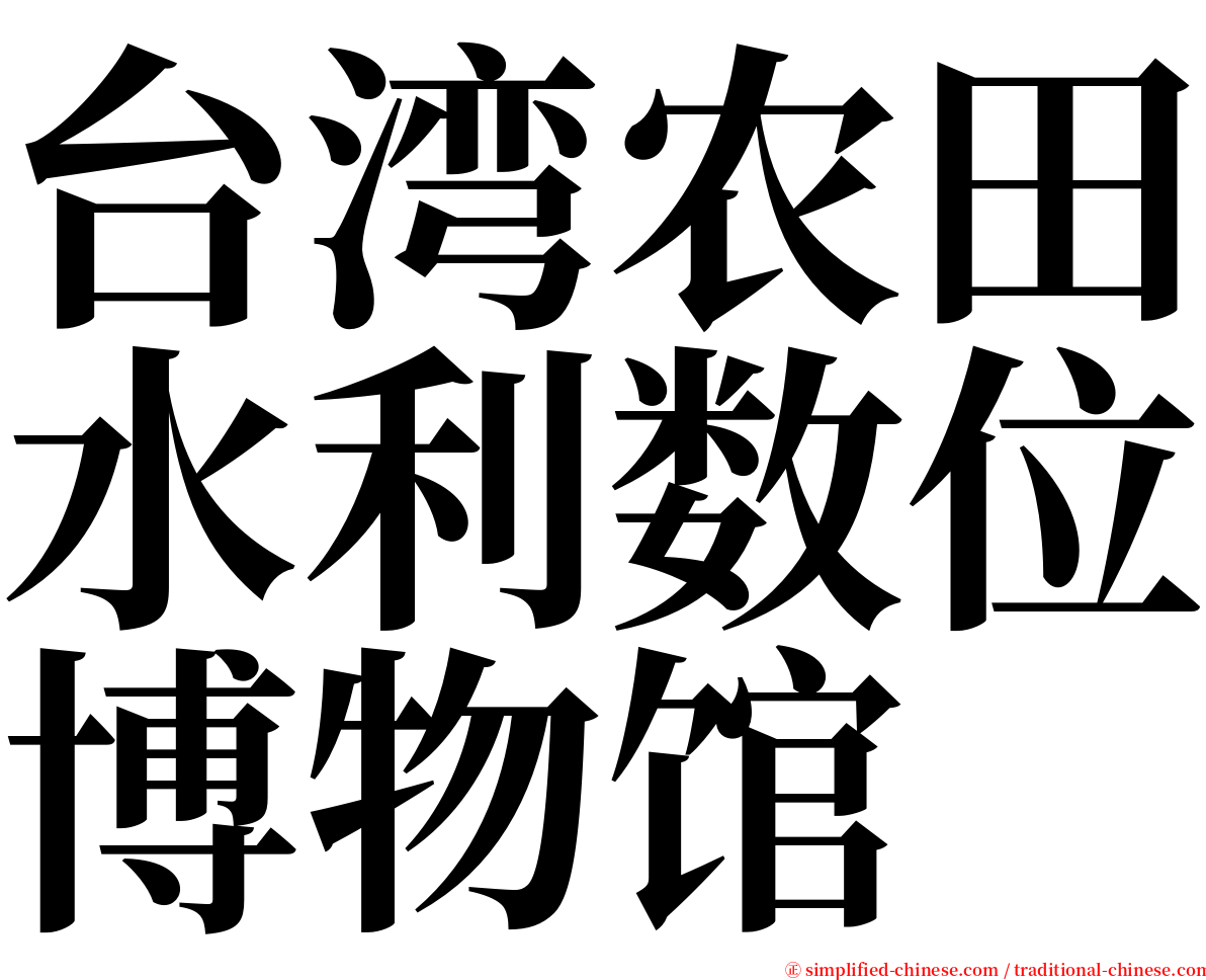 台湾农田水利数位博物馆 serif font