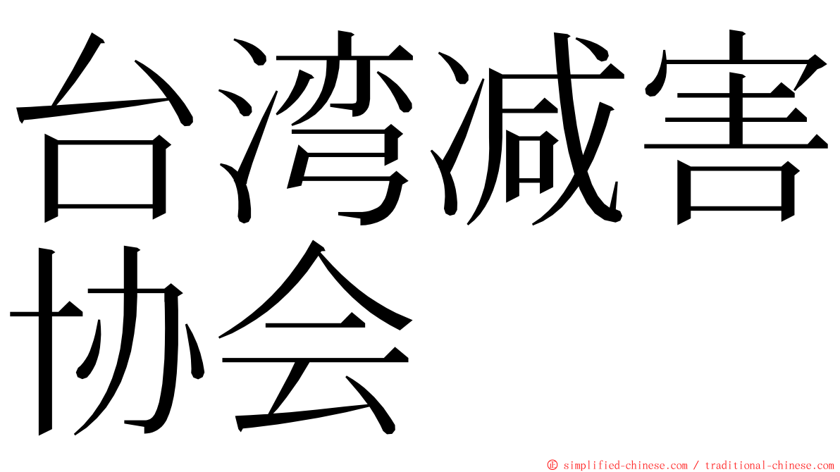 台湾减害协会 ming font